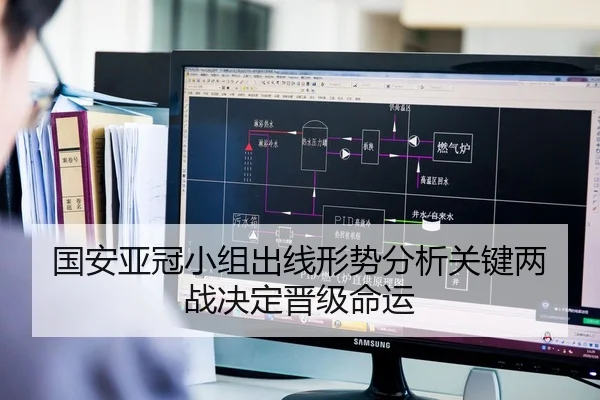 国安亚冠小组出线形势分析关键两战决定晋级命运